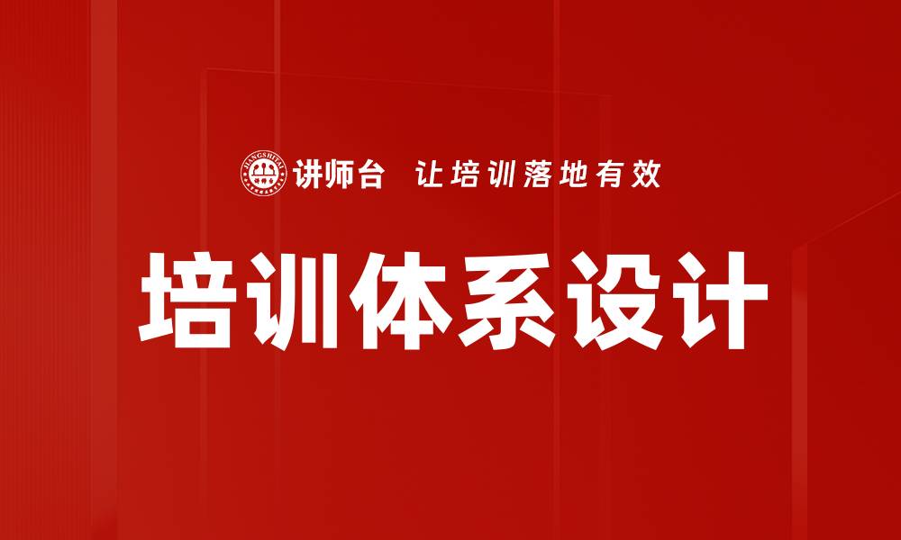 文章提升企业竞争力的培训项目设计技巧的缩略图