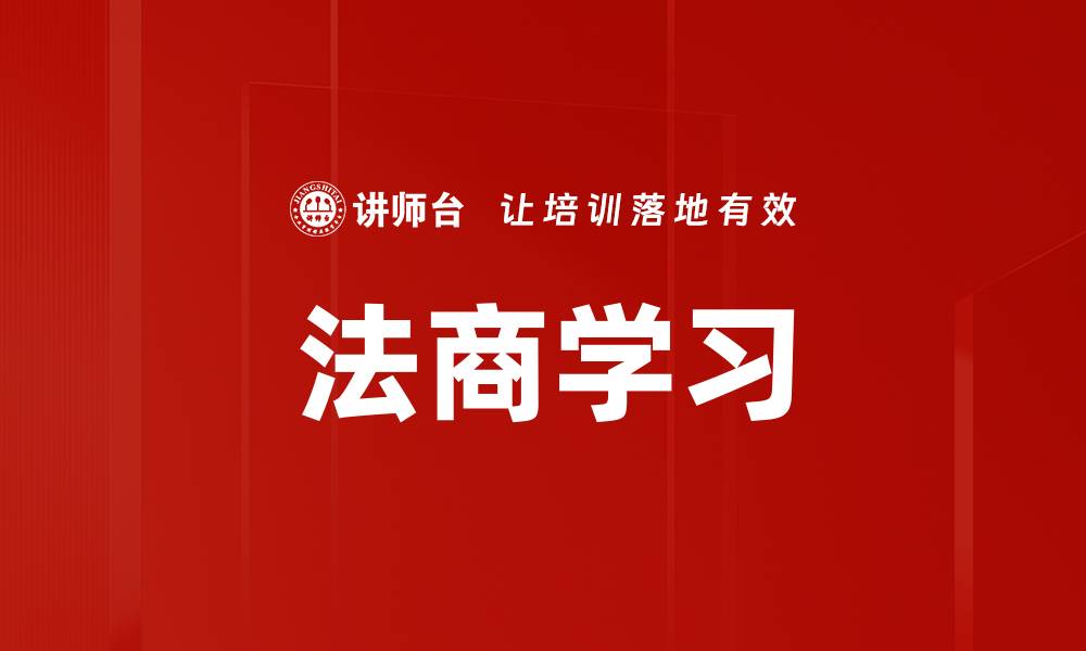 文章法商学习：提升法律与商业思维的关键之道的缩略图