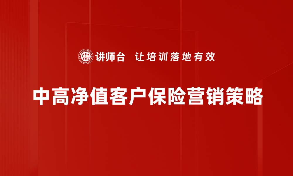 中高净值客户保险营销策略