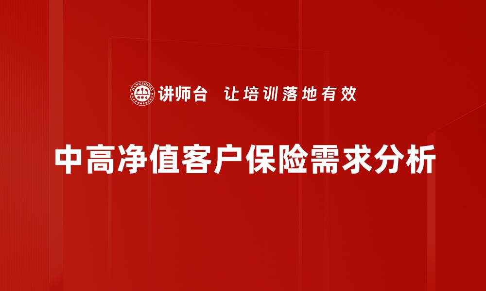 中高净值客户保险需求分析