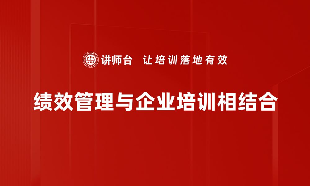 绩效管理与企业培训相结合