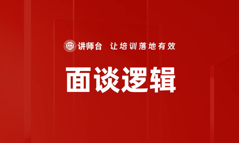 文章面谈逻辑的重要性与应用技巧解析的缩略图