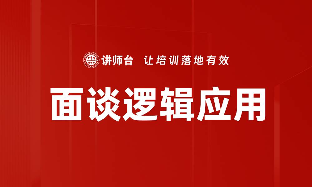 文章掌握面谈逻辑，提升面试成功率的关键技巧的缩略图