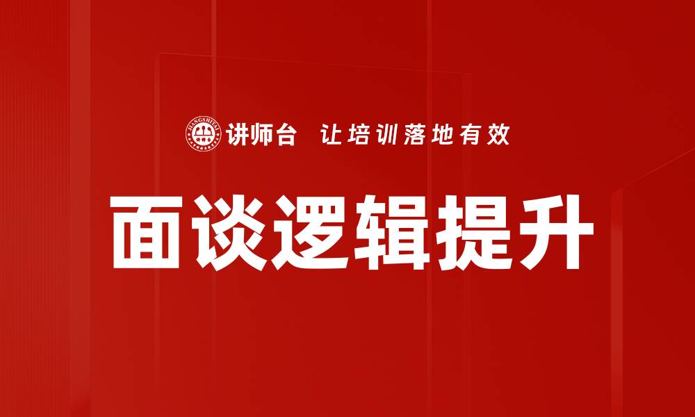 文章掌握面谈逻辑，提升沟通与表达技巧的缩略图