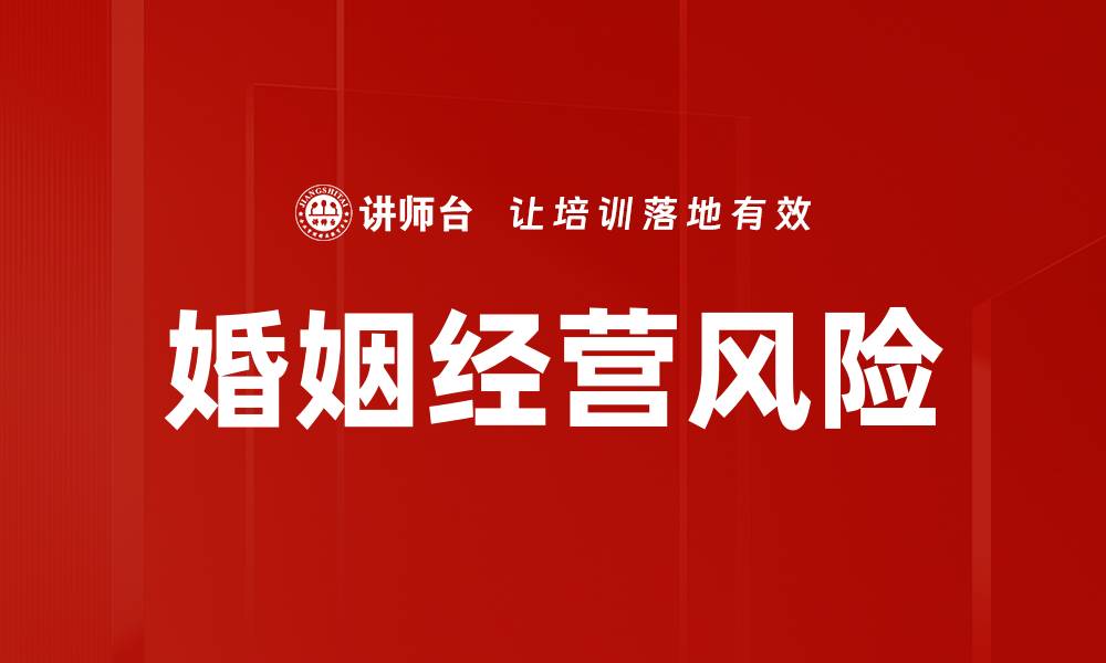 文章有效应对婚姻经营风险的策略与建议的缩略图