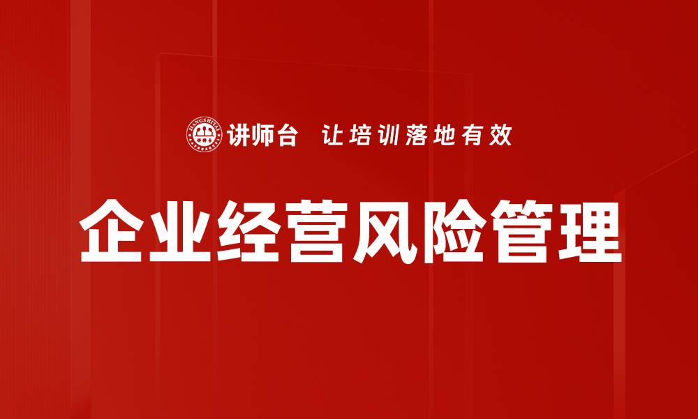 文章企业经营风险管理：提升企业抗风险能力的关键策略的缩略图