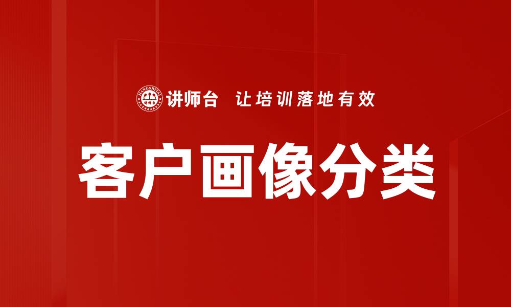 文章深度解析客户画像分类的关键技术与应用的缩略图