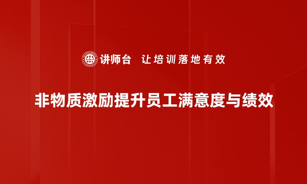 文章非物质激励：提升员工士气的有效策略的缩略图