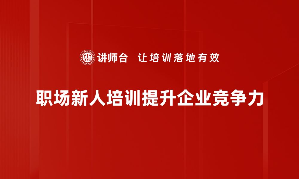 文章职场新人必看：快速适应职场环境的实用指南的缩略图