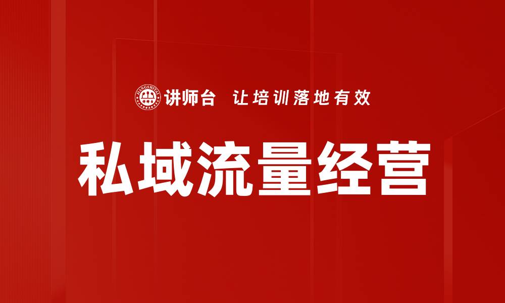 文章掌握私域流量经营，提升品牌影响力与销售转化的缩略图