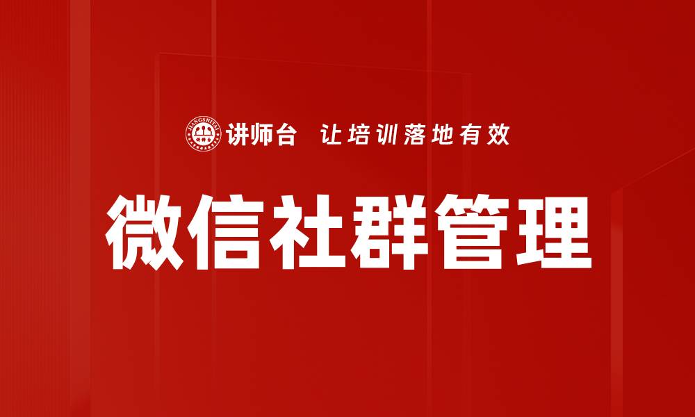 文章微信社群管理技巧：提升社群活跃度的有效方法的缩略图