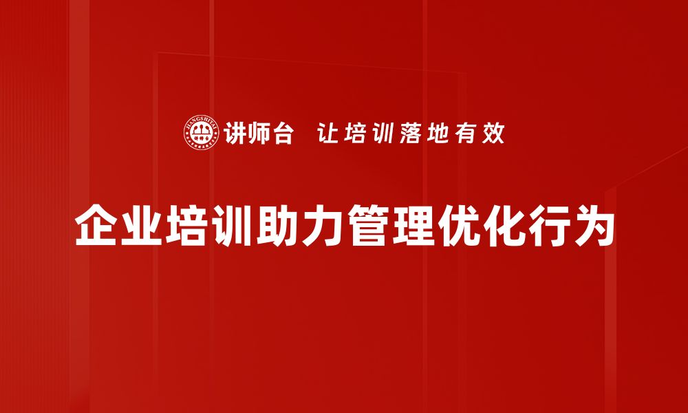 企业培训助力管理优化行为