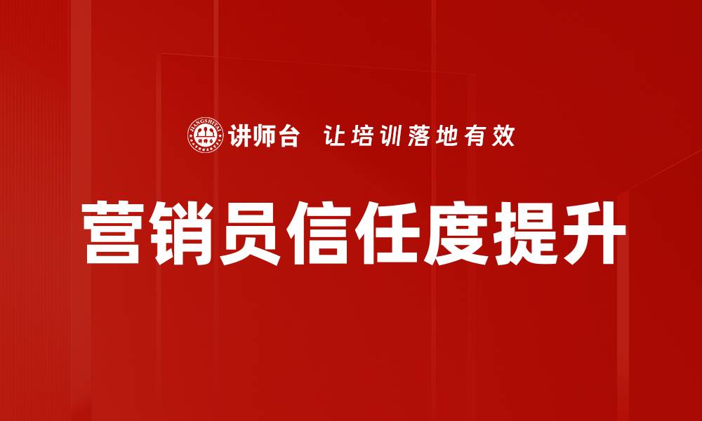 文章提升营销员信任度的策略与实践指南的缩略图