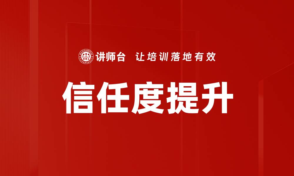 文章提升营销员信任度的策略与技巧解析的缩略图