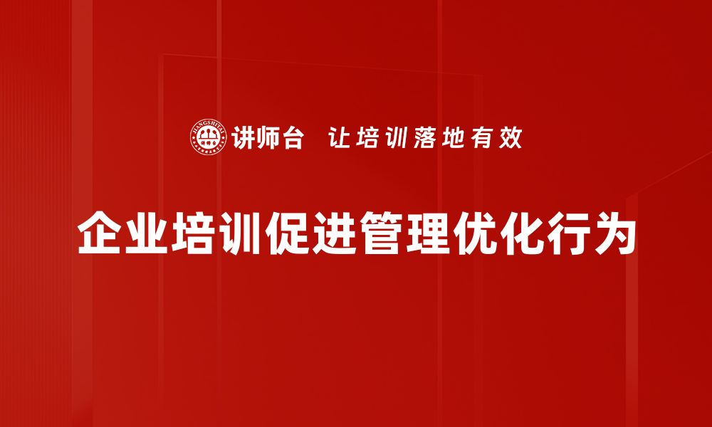 企业培训促进管理优化行为