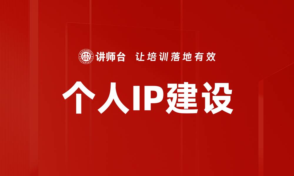 个人IP建设