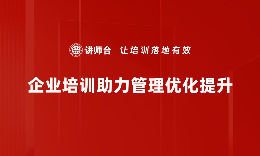 文章提升企业效率的管理优化行为全解析的缩略图