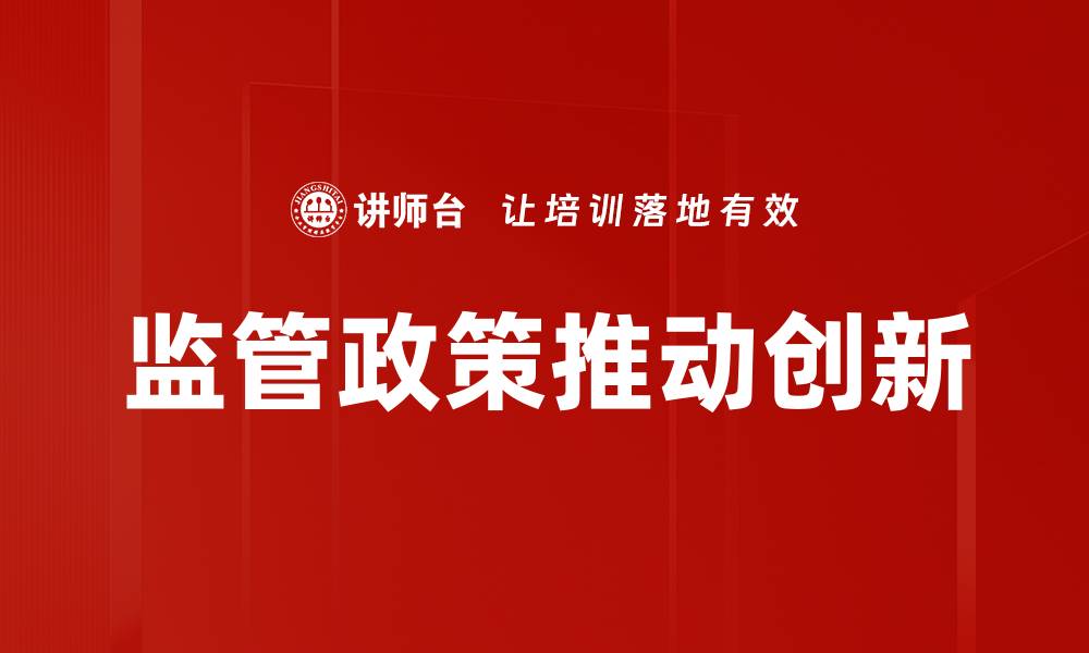 文章监管政策解读：把握行业未来发展的关键要素的缩略图