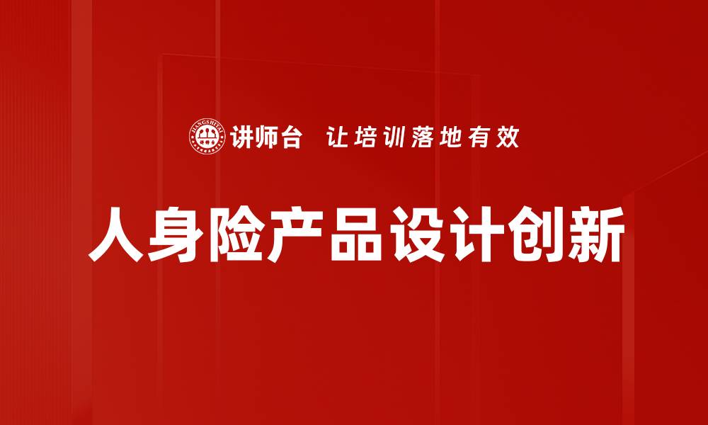 文章人身险产品设计创新：满足客户需求的新趋势的缩略图