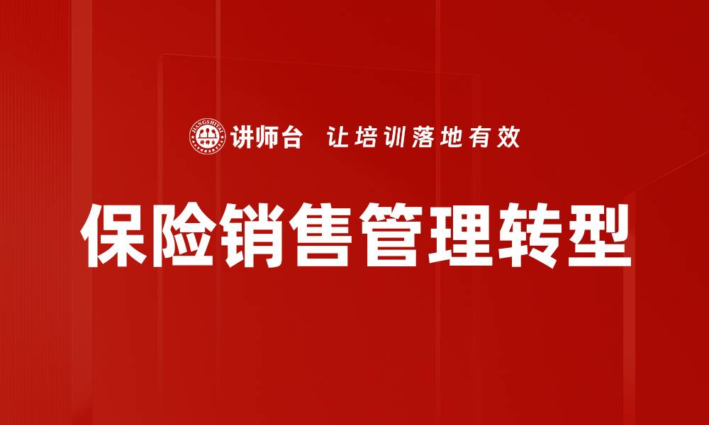 文章提升保险销售管理效率的关键策略解析的缩略图