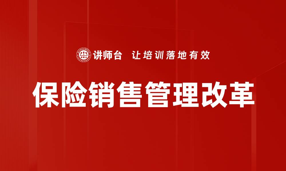 文章保险销售管理：提升业绩的有效策略与技巧的缩略图