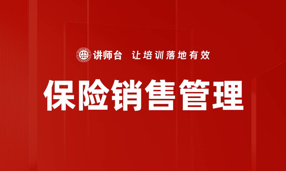 文章优化保险销售管理提升业绩的关键策略的缩略图