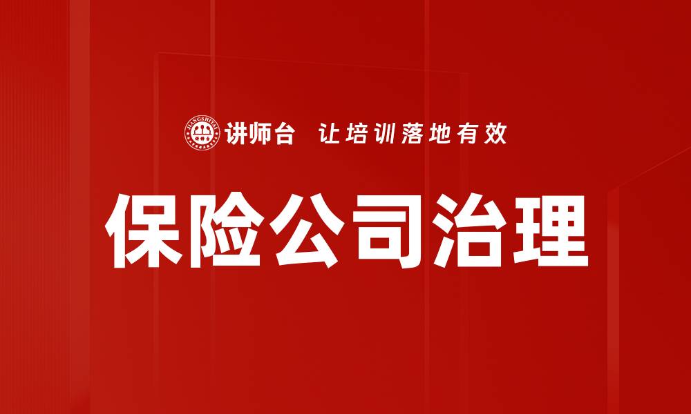 文章保险公司治理的关键因素与最佳实践解析的缩略图