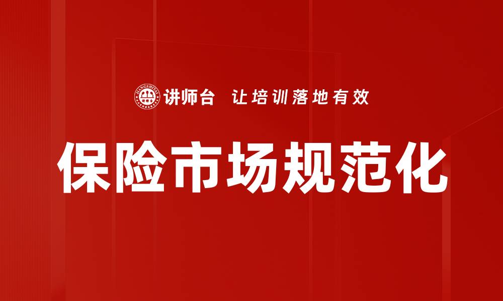 文章保险市场规范化的重要性与未来发展趋势的缩略图