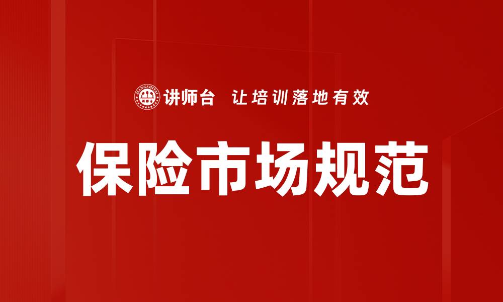 文章保险市场规范化的重要性与发展趋势分析的缩略图