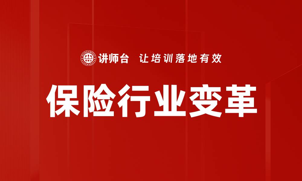 文章保险行业发展新趋势：未来市场的机遇与挑战的缩略图