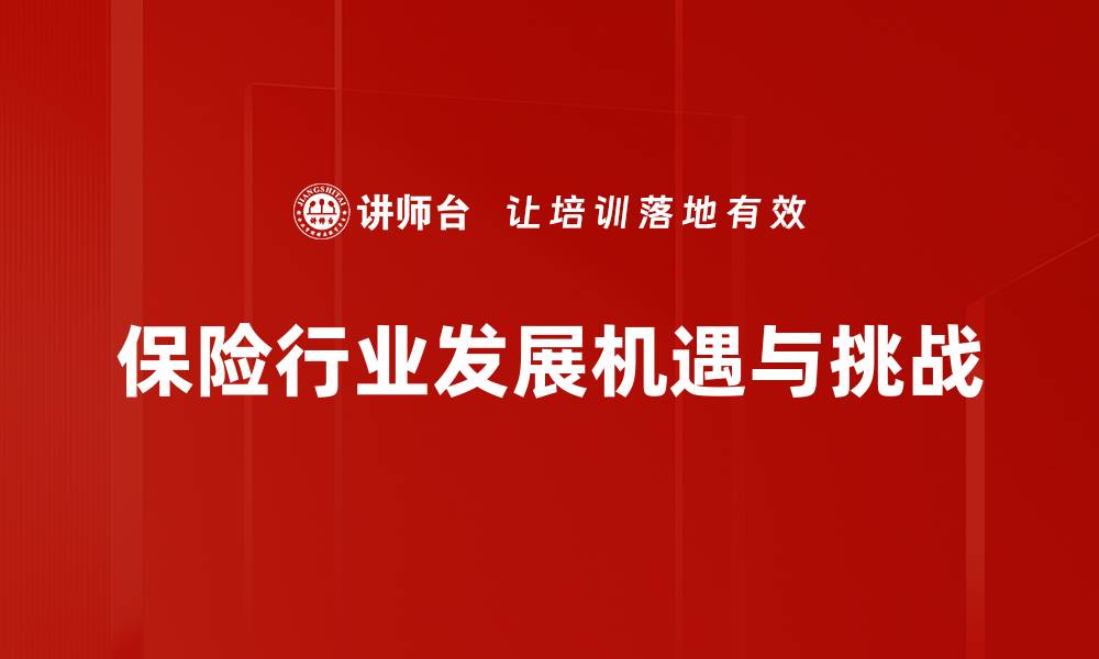 文章保险行业发展新趋势：如何抓住机遇与挑战的缩略图