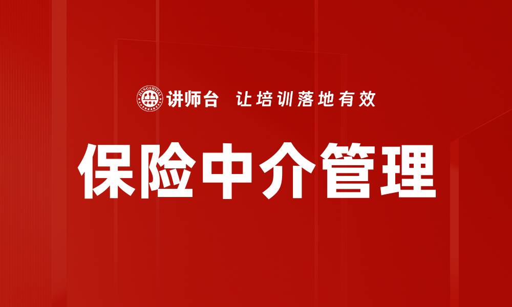 文章保险中介管理的最佳实践与发展趋势分析的缩略图