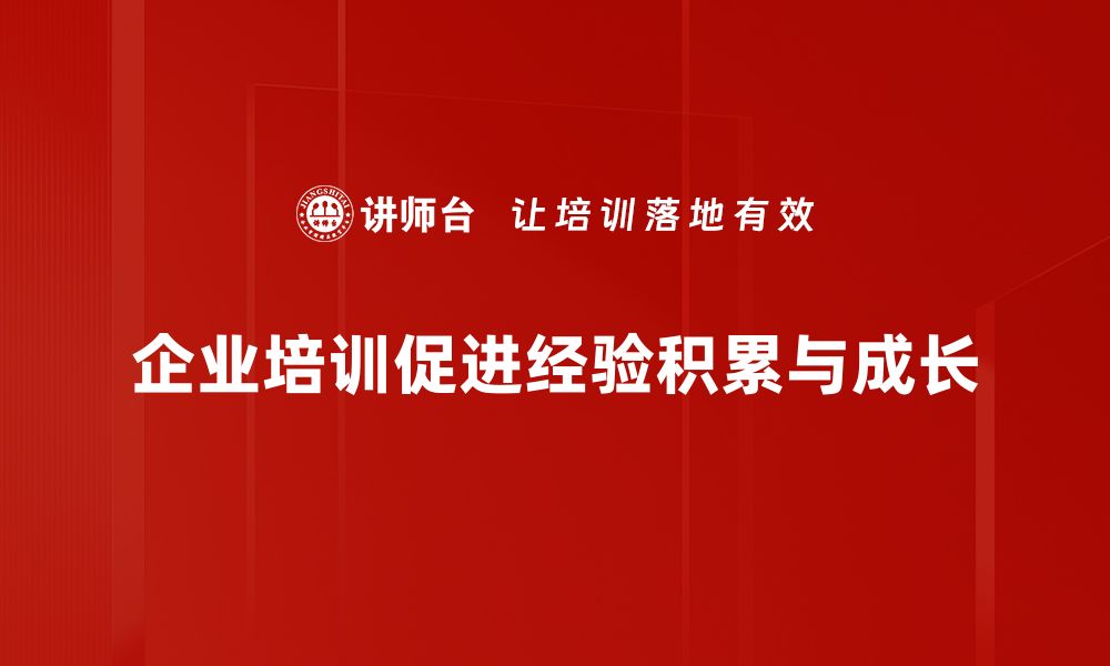 企业培训促进经验积累与成长