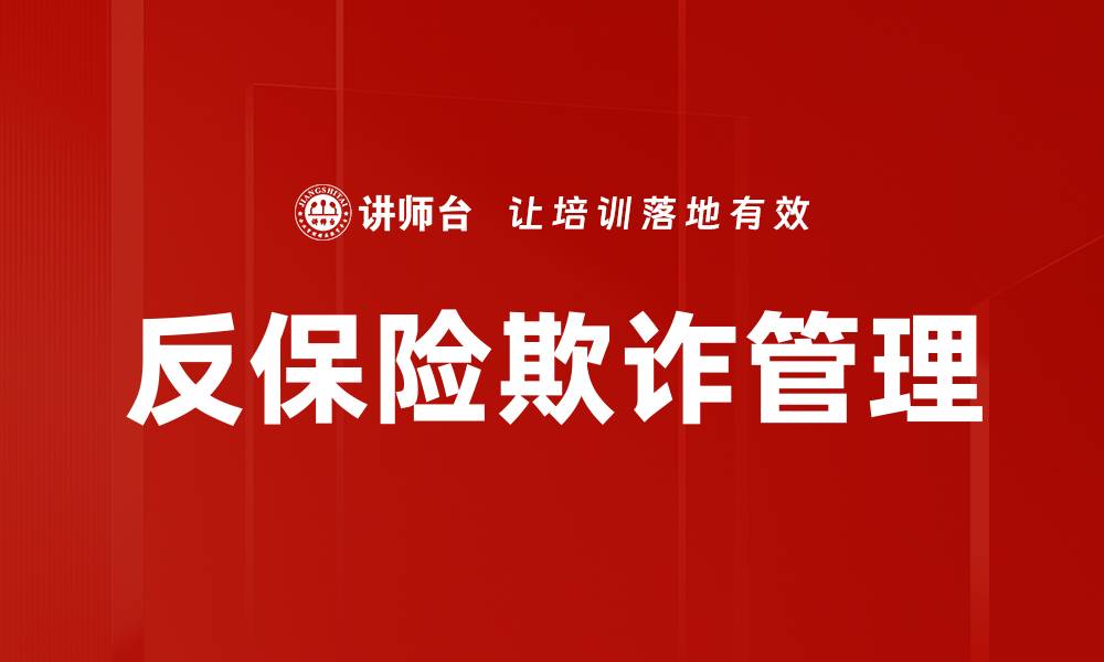 文章反保险欺诈：如何有效识别与防范保险诈骗风险的缩略图