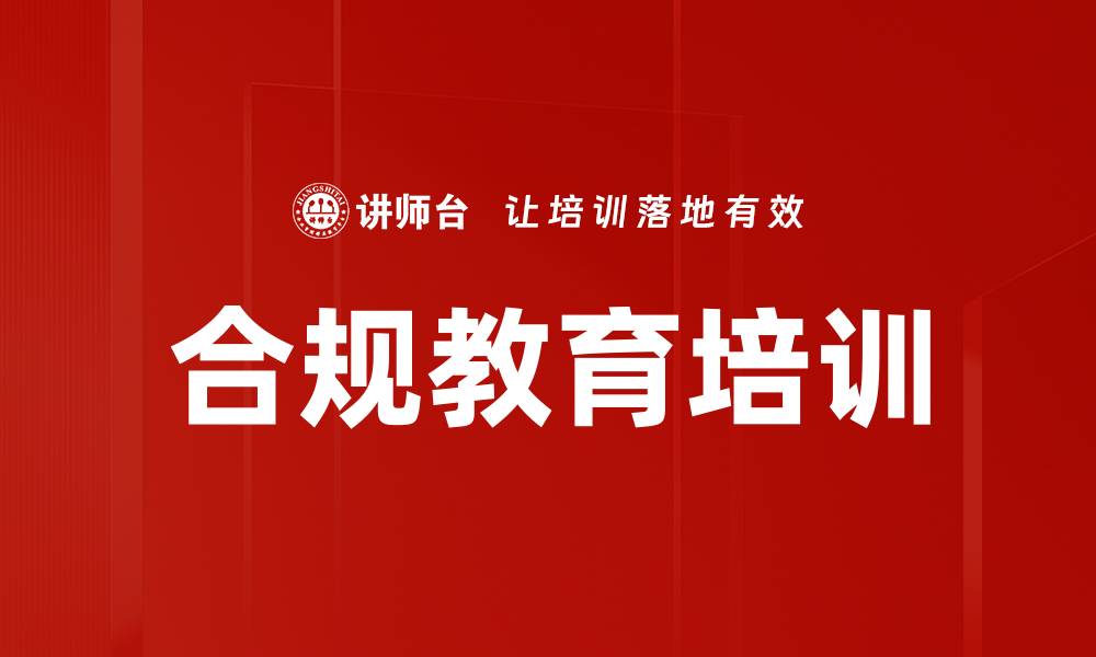 文章提升企业竞争力的合规教育培训策略分析的缩略图