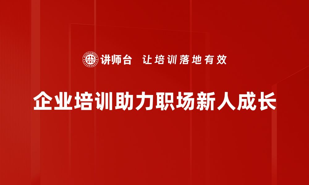 企业培训助力职场新人成长