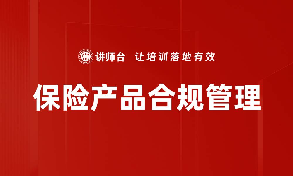 文章保险产品合规的重要性与实施策略解析的缩略图