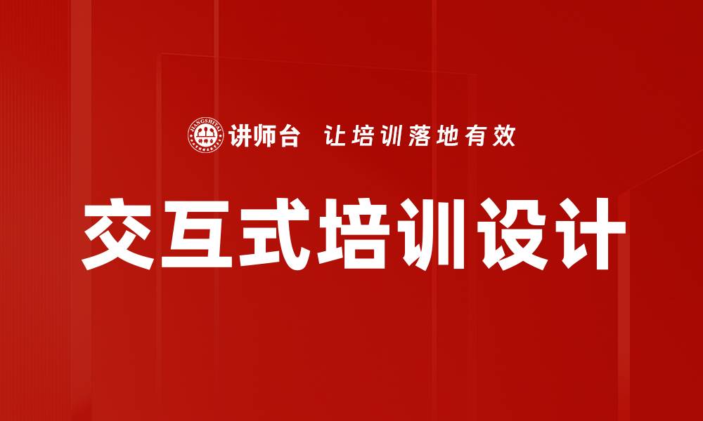 文章提升学习效果的交互式培训设计技巧分享的缩略图