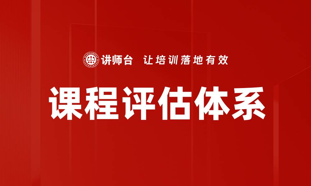 文章构建有效课程评估体系提升教学质量的关键策略的缩略图