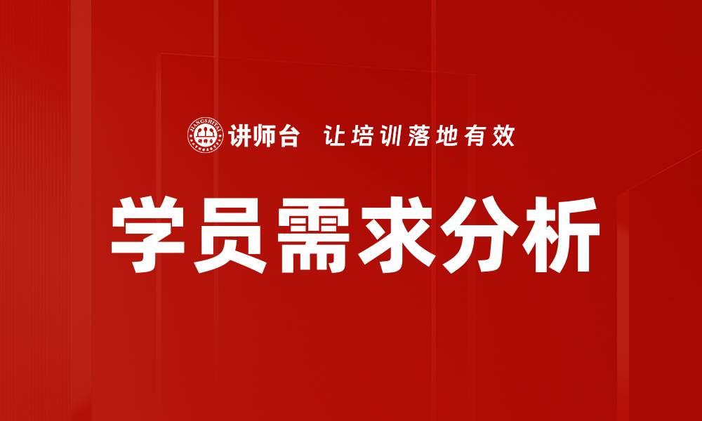 文章精准学员需求分析提升培训效果的关键策略的缩略图