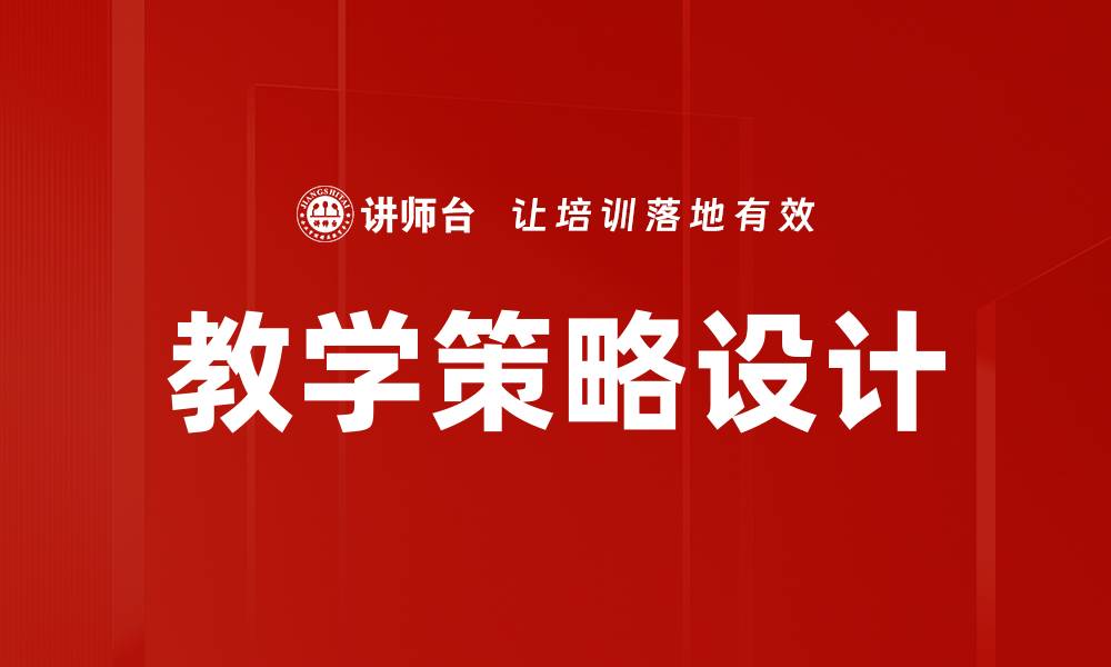 文章创新教学策略设计提升学习效果的有效方法的缩略图