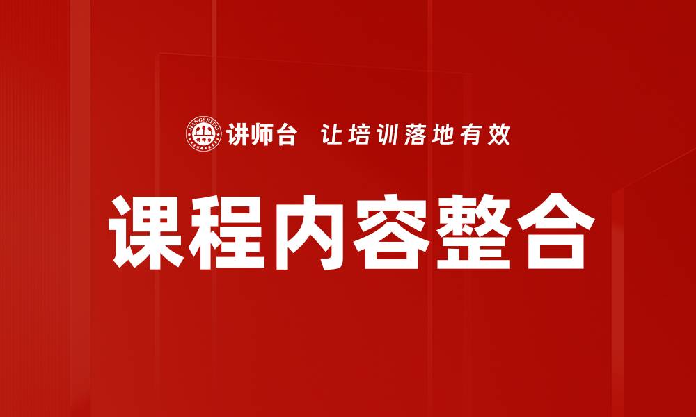 文章优化课程内容整合提升学习效果的有效策略的缩略图