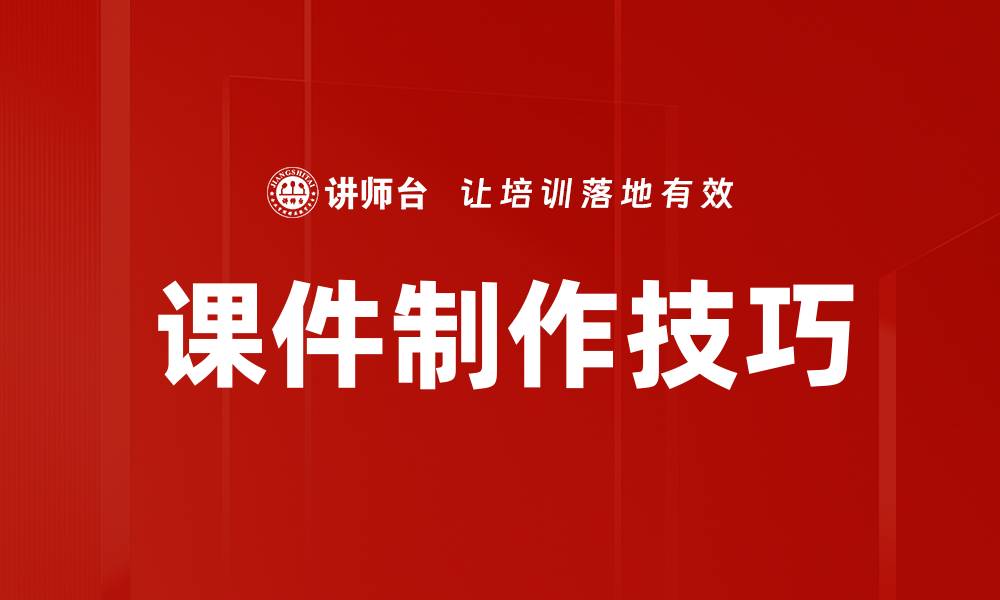 文章提升课件制作技巧，轻松打造精彩课堂体验的缩略图