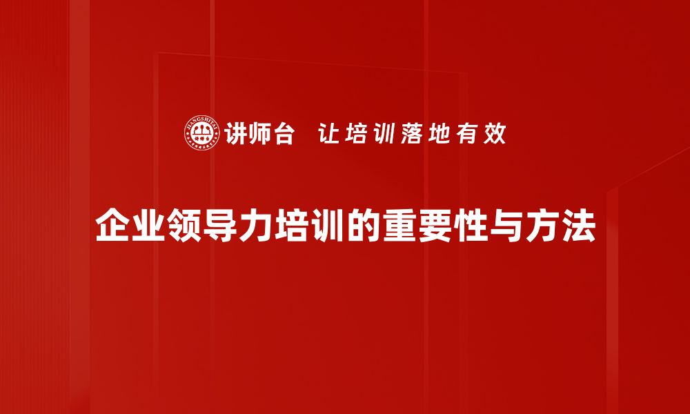 文章提升领导力修炼的五大关键技巧分享的缩略图