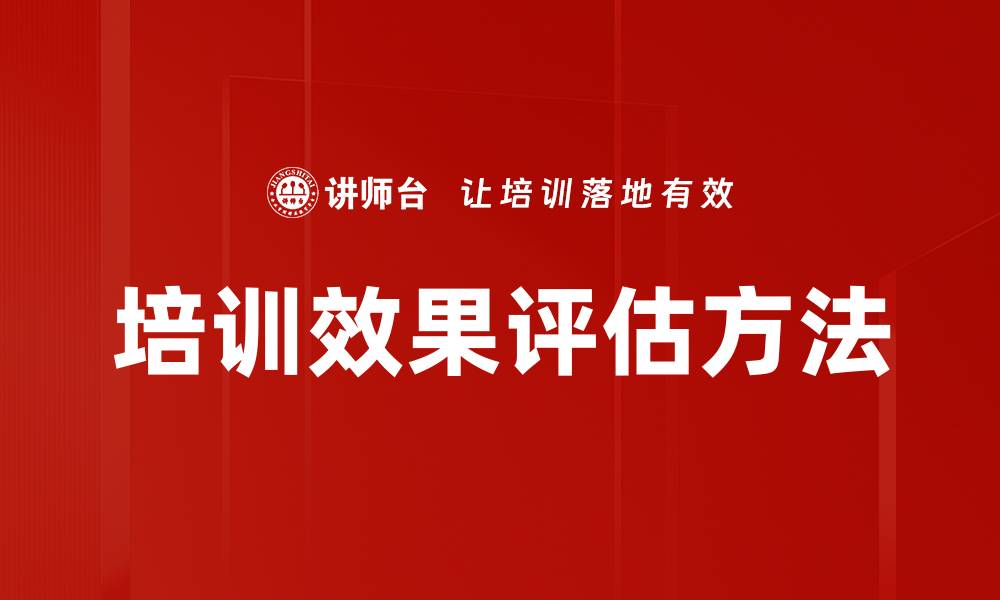 文章提升培训效果评估的关键策略与方法的缩略图