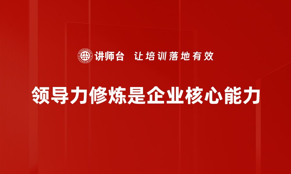 文章提升领导力修炼的五大关键技巧分享的缩略图