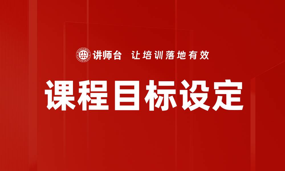 文章课程目标设定的重要性与有效方法解析的缩略图