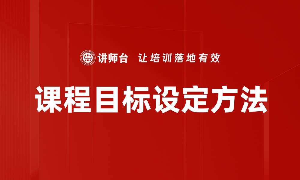 文章课程目标设定的重要性与有效策略分析的缩略图