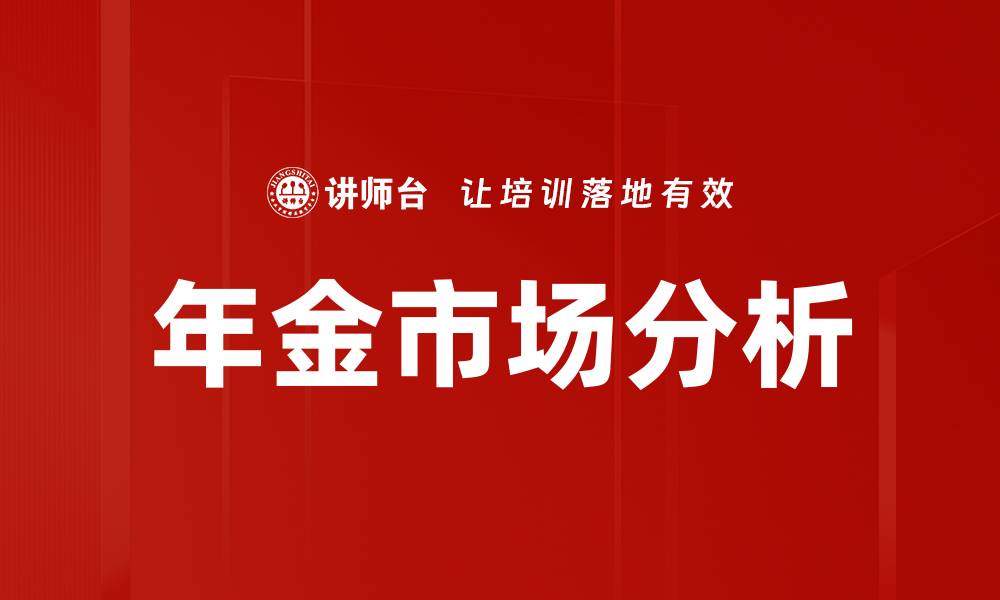 文章年金市场分析：2023年投资趋势与风险解读的缩略图