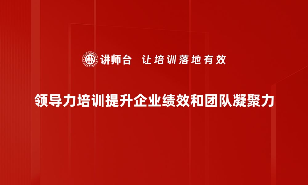 文章提升领导力修炼的五个实用技巧与方法的缩略图